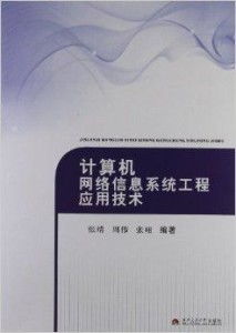 計算機網絡信息系統工程應用技術與施工實踐